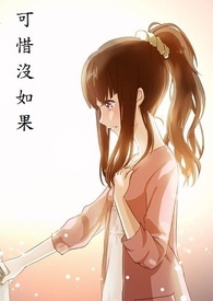 可惜没如果bilibili