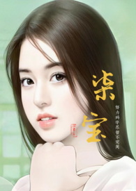 柒宝的抗白之路视频