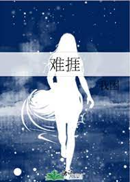 难捱by纪美代全文在线阅读