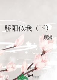 骄阳似我下册完结
