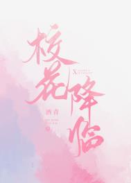 校花降临62章
