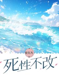 死性不改twins原版